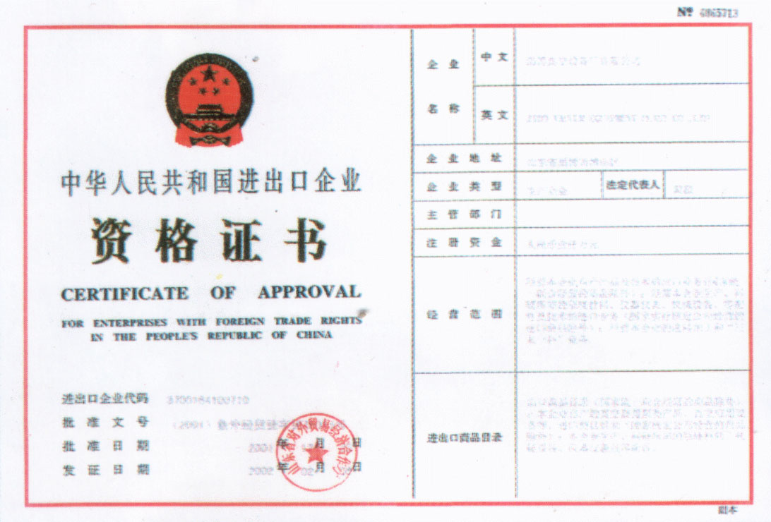 2002年公司獲得中華人民共和國進(jìn)出口企業(yè)資格證書(shū)
