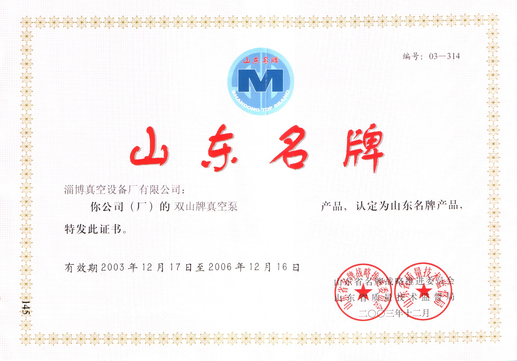 公司生產(chǎn)的“雙山”牌真空泵被山東省質(zhì)量評價(jià)協(xié)會(huì )和山東省品牌建設促進(jìn)會(huì )認定為山東名牌