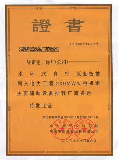 2005年公司水環(huán)式真空泵真空設備被列入電力工程火電機組主要輔助設備推薦廠(chǎng)商名錄