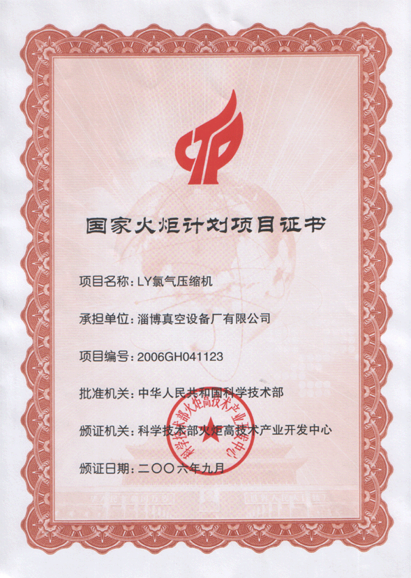 2006年公司LY氯氣壓縮機獲國家火炬計劃項目證書(shū)