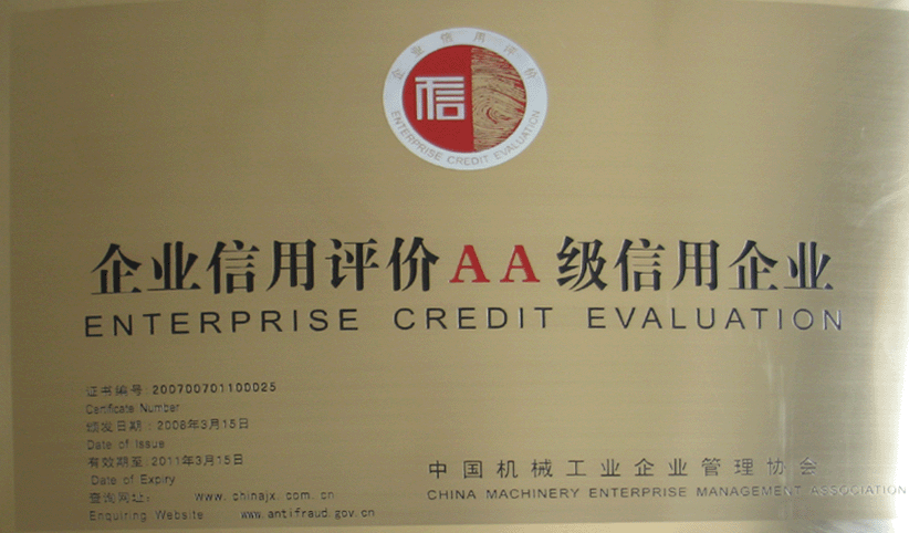 2008年3月，公司被中國機械工業(yè)企業(yè)管理協(xié)會(huì )授予“企業(yè)信用評價(jià)AA級信用企業(yè)”