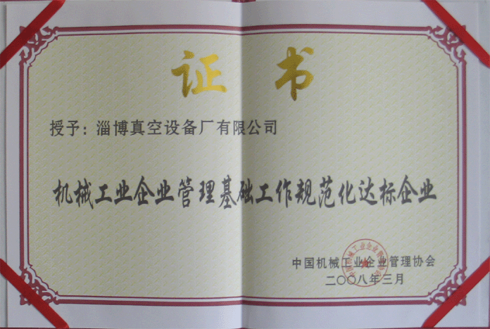 2008年3月，公司被授予“機械工業(yè)企業(yè)管理基礎工作規范化達標企業(yè)”
