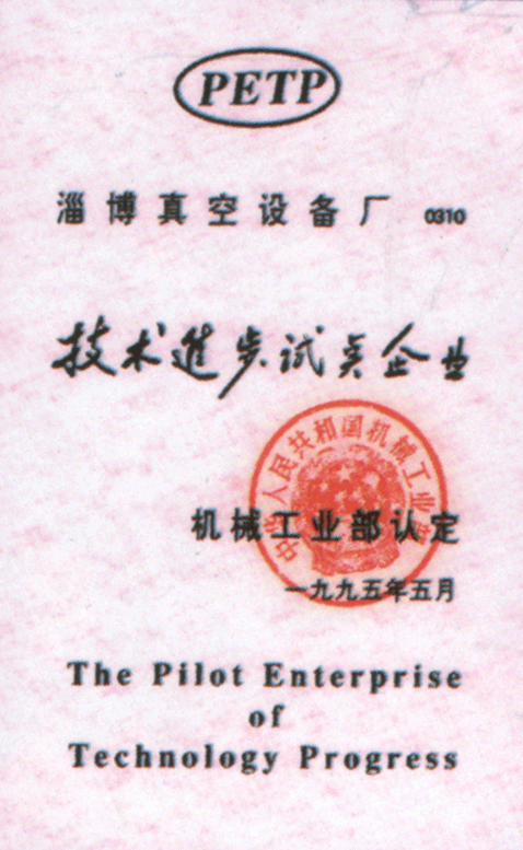 一九九五年公司被機械工業(yè)部認定為技術(shù)進(jìn)步試點(diǎn)企業(yè)