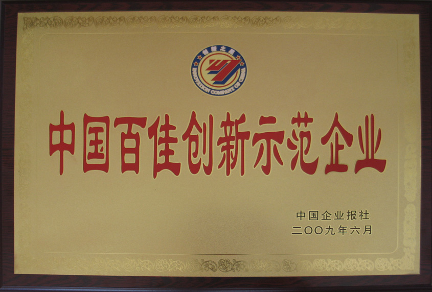 2009年6月公司被中國企業(yè)報評為中國百佳創(chuàng  )新示范企業(yè)