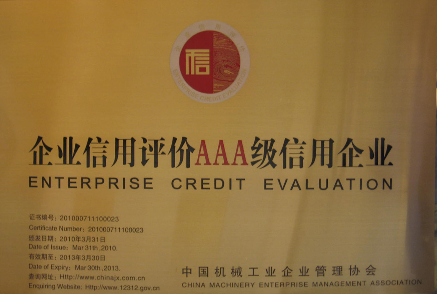 2010年3月,公司被中國機械工業(yè)企業(yè)管理協(xié)會(huì )評為AAA信用企業(yè)