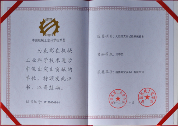 公司產(chǎn)品被中國機械工業(yè)聯(lián)合會(huì )，中國機械工程學(xué)會(huì )評為中國機械工業(yè)科學(xué)技術(shù)獎