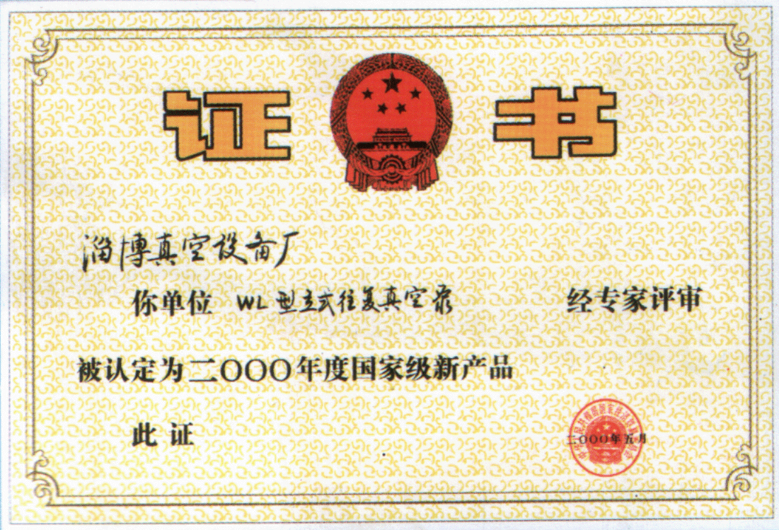 2000年公司生產(chǎn)的WL立式往復真空泵經(jīng)專(zhuān)家評審被認定為2000年度國家級新產(chǎn)品