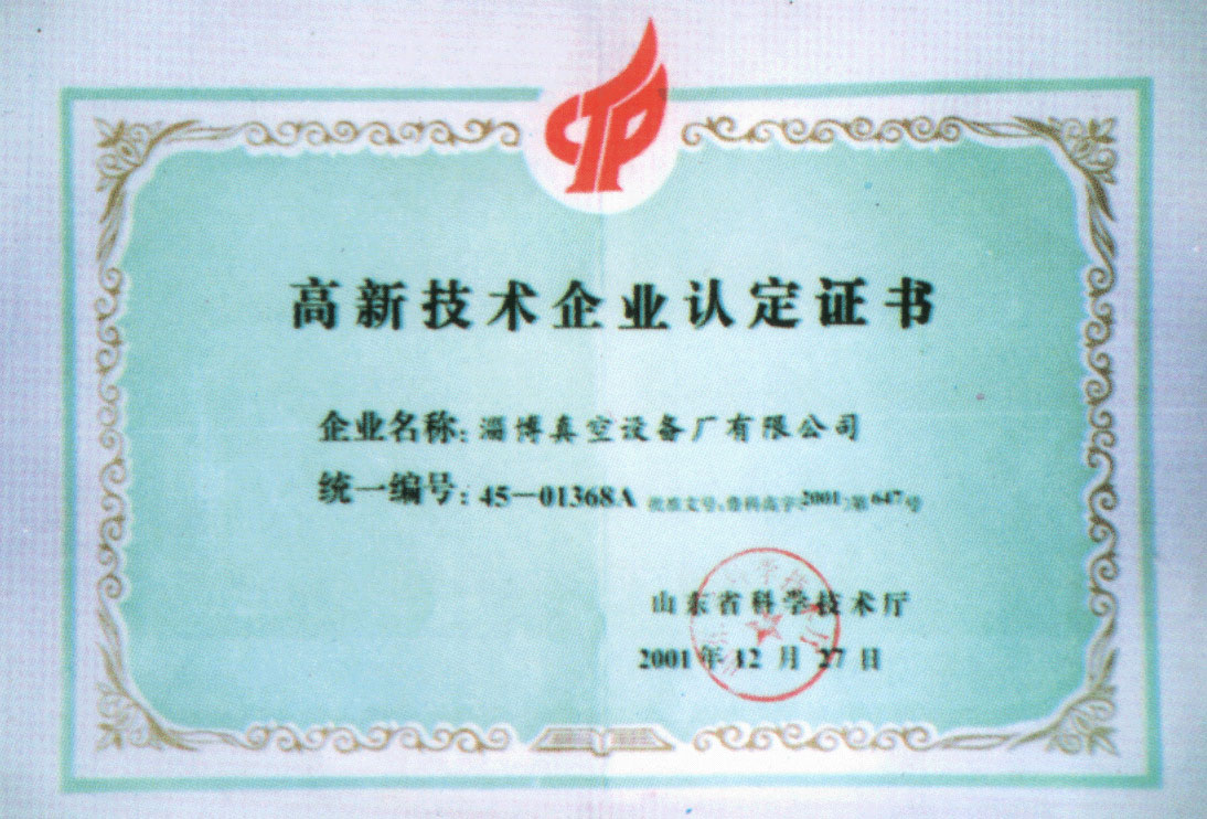 2001年山東省科學(xué)技術(shù)廳授予公司高新技術(shù)企業(yè)認定證書(shū)